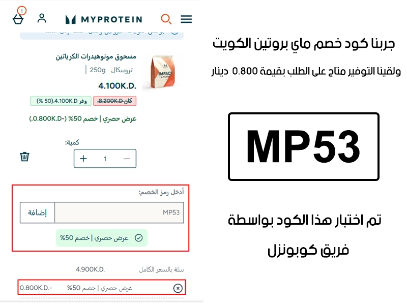  الـ Proof ده جاي من تجربة فعلية على موقع ماي بروتين الكويت، دخلنا كود خصم ماي بروتين MP53 وقت الدفع وظهر الخصم مباشرة بقيمة 0.800 دينار كويتي