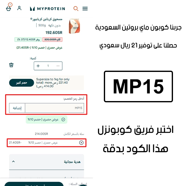لقطة شاشة من واقع تجربتنا الشرائية ببراند ماي بروتين السعودية، استعملنا كوبون ماي بروتين MP15 والنتيجة خصم 21 ريال كما هو ظاهر