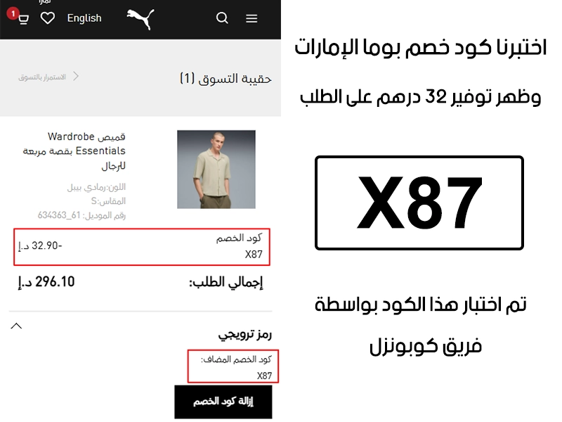الـ Proof هذا يبين نتيجة تجربتنا المباشرة في موقع بوما الإمارات، طبقنا كود خصم بوما X87 عند اتمام الدفع وطلع الخصم بقيمة 32 درهم إماراتي