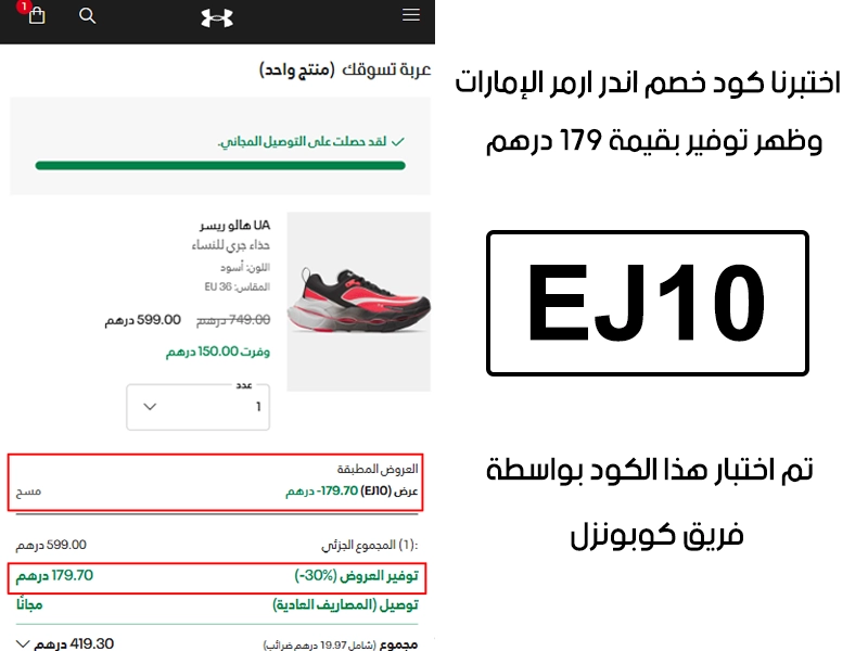 هذا توثيق من طلب فعلي عبر موقع اندر ارمر الإمارات الرسمي، كود خصم اندر ارمر EJ10 انقبل بدون تعقيد وخفف الفاتورة بقيمة 179 درهم إماراتي