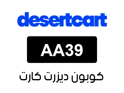 كوبون خصم ديزرت كارت اول طلب