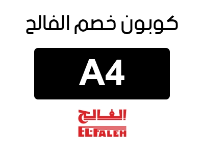 كوبون خصم الفالح