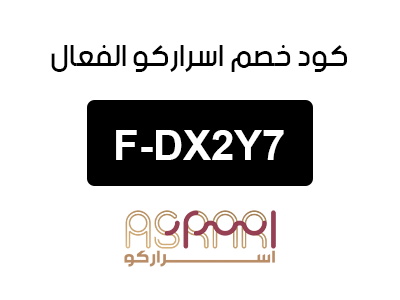 كود خصم اسراركو الفعال