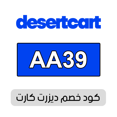 كود خصم ديزرت كارت 2025 فعال اليوم