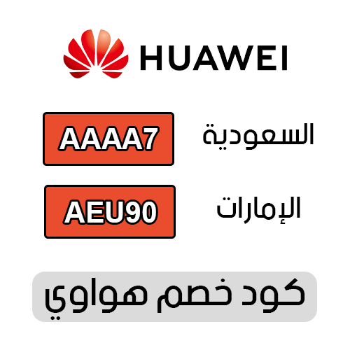 كود خصم هواوي 2025 فعال اليوم