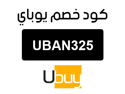 كود خصم يوباي