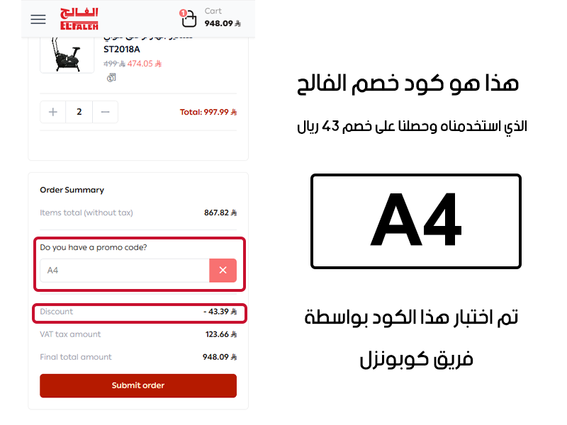 هذا هو كود خصم الفالح الذي استخدمناه وحصلنا على خصم 43 ريال