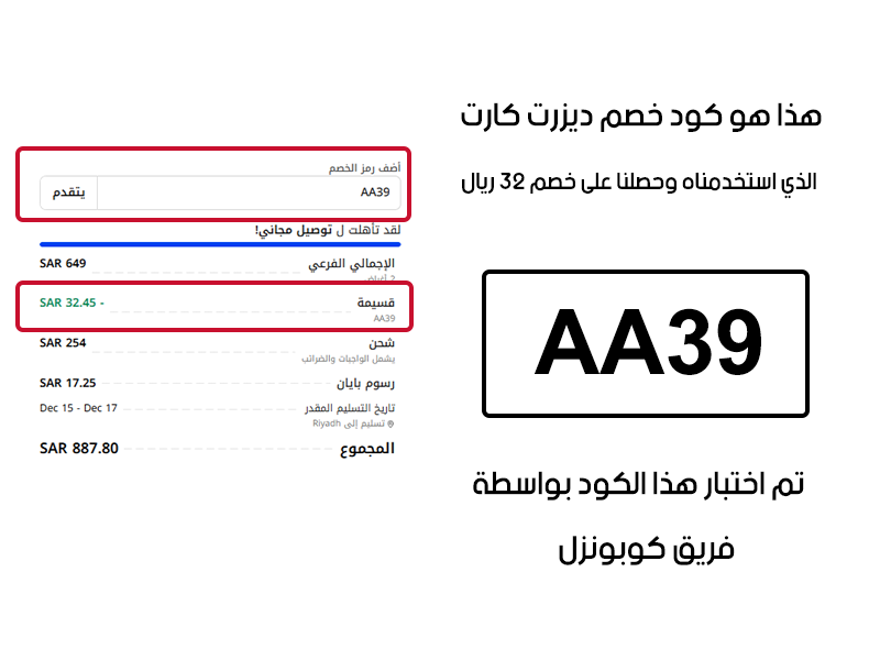 هذا هو كود خصم ديزرت كارت الذي استخدمناه وحصلنا على خصم 32 ريال