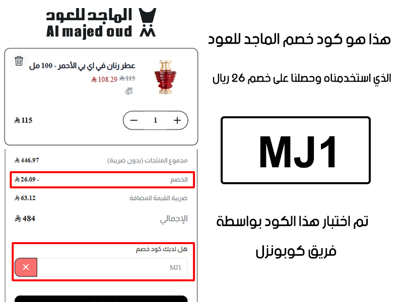صورة من سلة الشراء في موقع الماجد للعود - Almajed For Oud، توثق تفعيل كود خصم الماجد للعود MJ1 بنجاح، حيث تم خصم 26 ريال من إجمالي الطلب