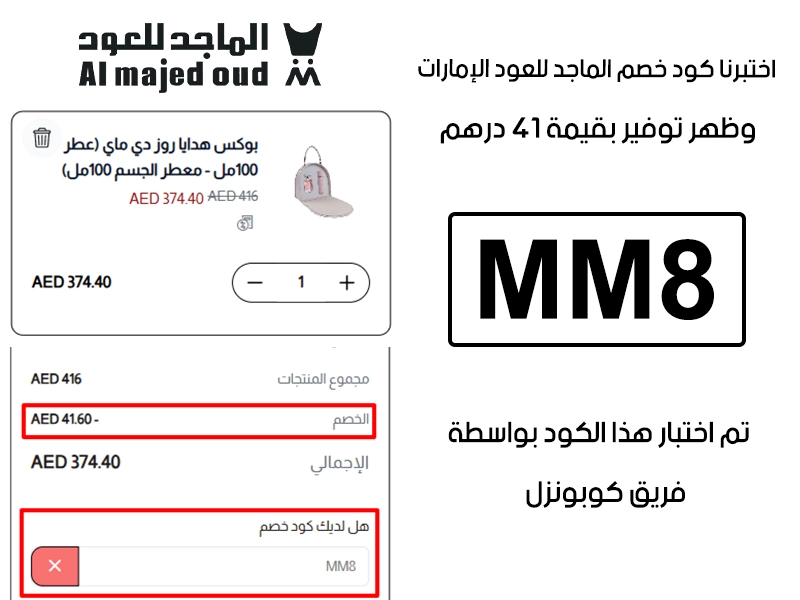 الـ Proof هذا يبين نتيجة تجربتنا المباشرة في موقع الماجد للعود الإمارات، طبقنا كود خصم الماجد للعود MM8 عند التشيك اوت وطلع الخصم بقيمة 41 درهم إماراتي