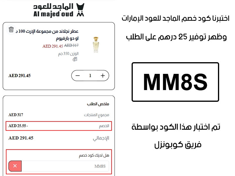  جربنا الكود بأنفسنا داخل متجر الماجد للعود الإمارات، والـ Proof يوضح إن كود خصم الماجد للعود MM8S فعّل خصم مباشر بمقدار 25 درهم