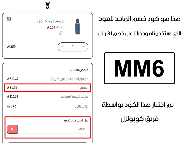 دليل الخصم من صفحة إتمام الطلب في موقع الماجد للعود، يظهر بوضوح فاعلية كود خصم الماجد للعود MM6 وتوفير مبلغ 81 ريال سعودي