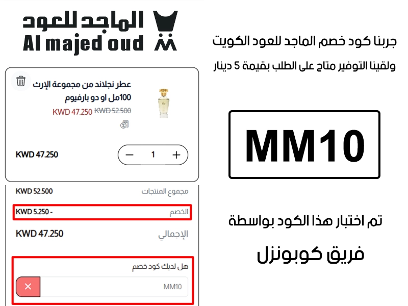 الـ Proof هذا مأخوذ من تجربة طلب فعلية على موقع الماجد للعود الكويت، سجلنا كود خصم الماجد للعود MM10 وانخصم من المجموع 5 دينار كويتي