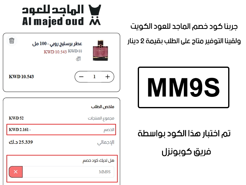  الـ Proof هذا مأخوذ من تجربة طلب فعلية على موقع الماجد للعود الكويت، سجلنا كود خصم الماجد للعود MM9S وانخصم من المجموع 2 دينار