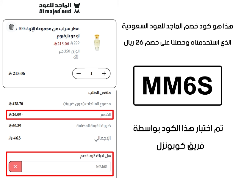 دليل الخصم من صفحة إتمام الطلب في موقع الماجد للعود السعودية، يظهر بوضوح فاعلية كود خصم الماجد للعود MM6S وتوفير مبلغ 26 ريال سعودي
