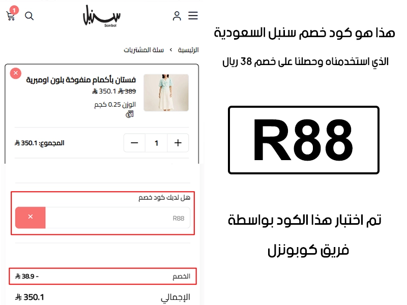 صورة واضحة من داخل سلة التسوق لبراند سنبل السعودية، تبين قبول كود خصم سنبل R88 وتطبيقه على الطلبية بخصم صافي قدره 38 ريال سعودي