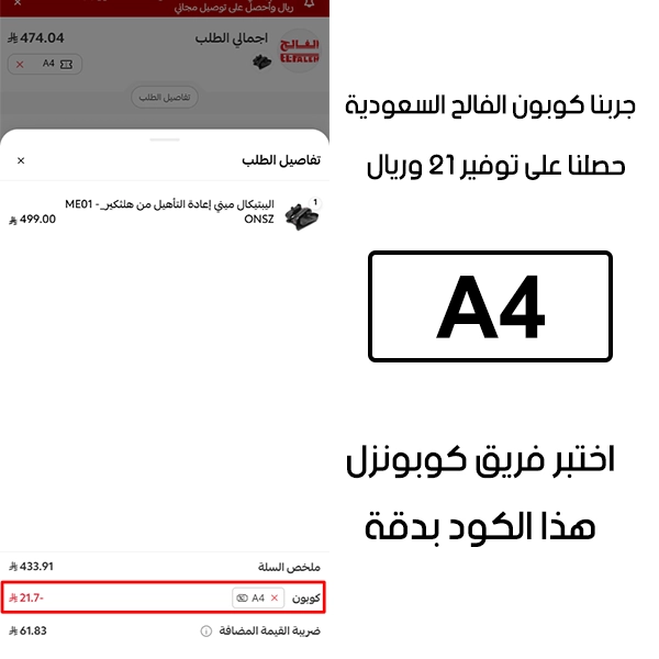 لقطة شاشة توضح النتيجة بعد اختبار كوبون الفالح A4 في صفحة الدفع الخاصة ببراند الفالح، والخصم انحسب على الطلب بمبلغ 21 ريال