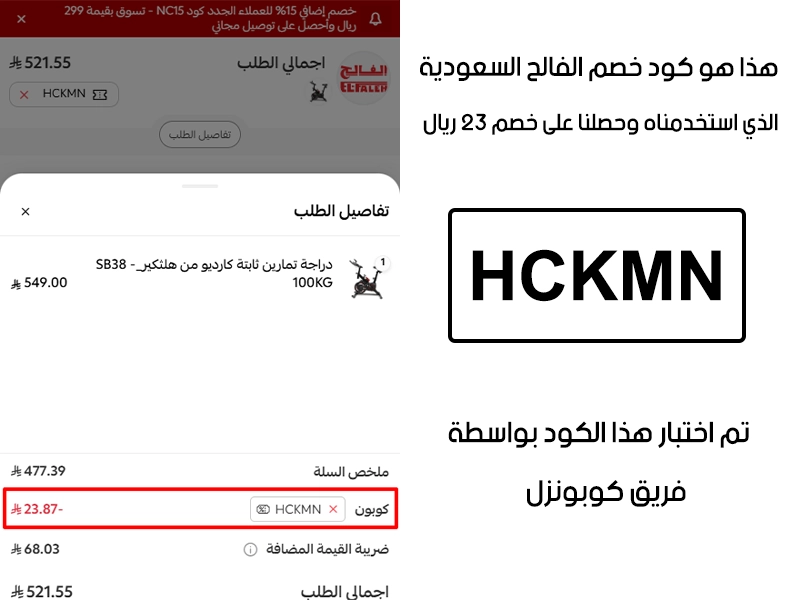 دليل تجربة تفعيل حقيقية داخل موقع الفالح السعودية، أضفنا المنتجات للسلة واستخدمنا كود خصم الفالح HCKMN فظهر التوفير مباشرة بقيمة 23 ريال