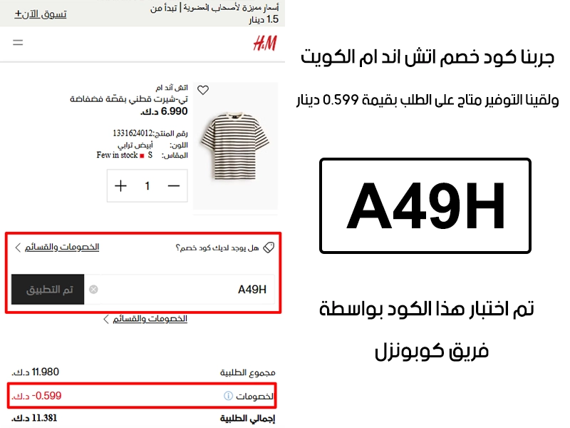  الـ Proof هذا مأخوذ من تجربة طلب فعلية على موقع اتش اند ام الكويت، سجلنا كود خصم اتش اند ام A49H وانخصم من المجموع 0.599 دينار كويتي