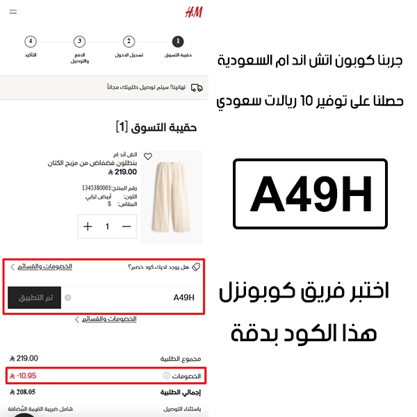 لقطة شاشة من واقع تجربتنا الشرائية ببراند اتش اند ام السعودية، استعملنا كوبون اتش اند ام A49H والنتيجة خصم 10 ريال كما هو ظاهر
