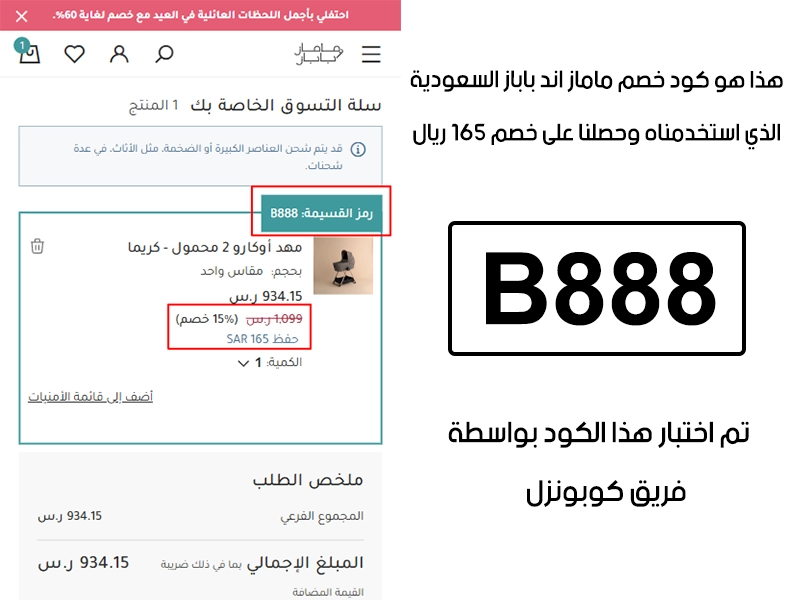 هذا الـ Proof يجسد تجربتنا في موقع ماماز اند باباز السعودية؛ أدخلنا كود خصم ماماز اند باباز B888 في خانة الرموز الترويجية، والنتيجة خصم مؤكد قيمته 165 ريال سعودي