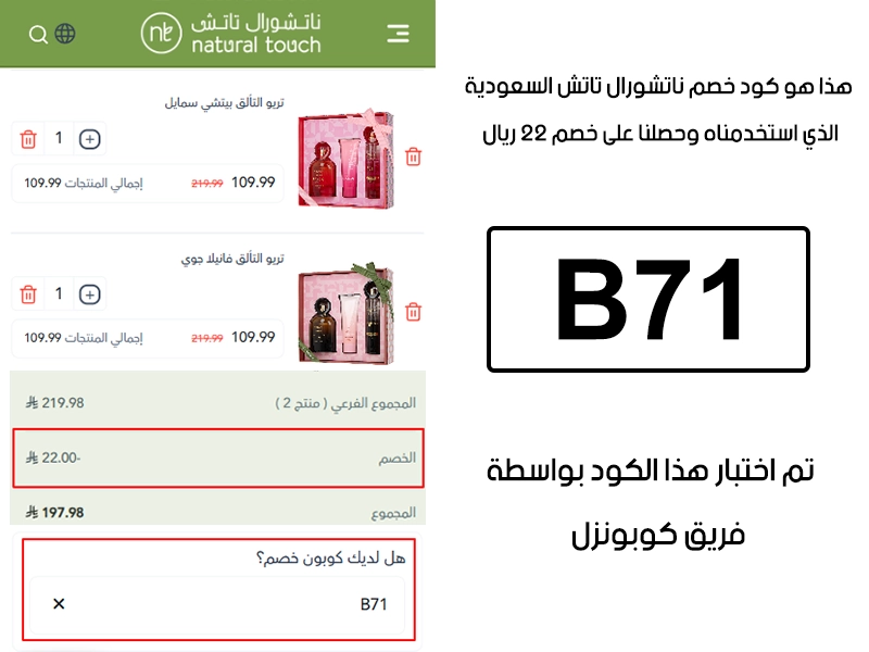هذا الإثبات مأخوذ من صفحة السداد في ناتشورال تاتش السعودية، يوضح الحالة بعد تفعيل كود خصم ناتشورال تاتش B71 واستحقاق توفير بمقدار 22 ريال