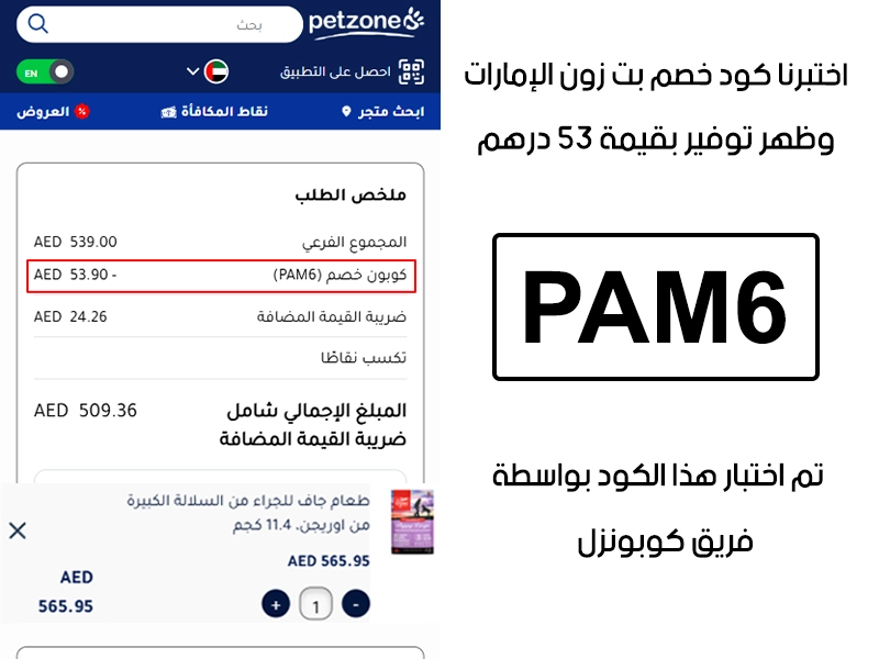  هذا توثيق من طلب فعلي عبر موقع بت زون الإمارات الرسمي، كود خصم بت زون PAM6 انقبل بدون تعقيد وخفف الفاتورة بقيمة 53 درهم إماراتي