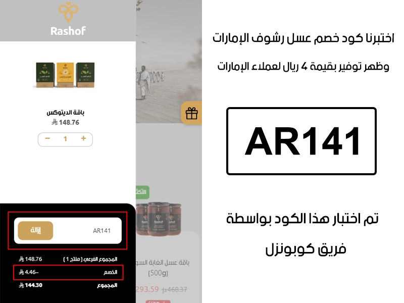 جربنا الكود بأنفسنا داخل متجر عسل رشوف الإمارات، والـ Proof يوضح إن كود خصم عسل رشوف AR141 فعّل خصم مباشر بمقدار 4 ريال لعملاء الإمارات
