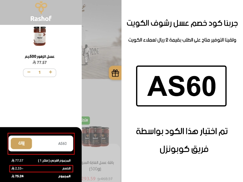  الـ Proof هذا مأخوذ من تجربة طلب فعلية على موقع عسل رشوف الكويت، سجلنا كود خصم عسل رشوف AS60 وانخصم من المجموع 2 ريال لعملاء الكويت