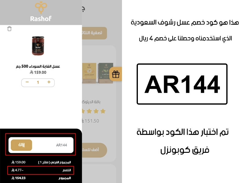 صورة واضحة من داخل سلة التسوق لبراند عسل رشوف السعودية، تبين قبول كود خصم عسل رشوف AR144 وتطبيقه على الطلبية بخصم صافي قدره 4 ريال
