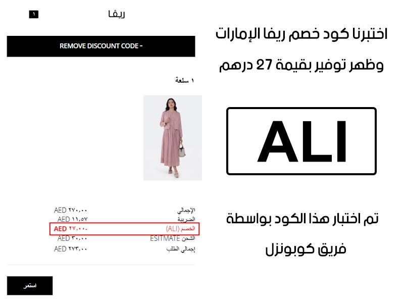 هذا توثيق من طلب فعلي عبر موقع ريفا الإمارات الرسمي، كود خصم ريفا ALI انقبل بدون تعقيد وخفف الفاتورة بقيمة 27 درهم