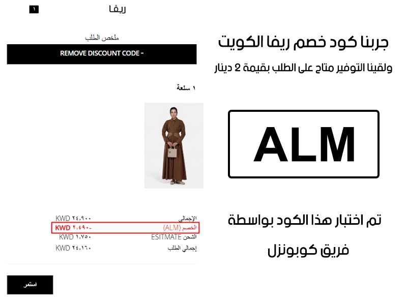  هذا Proof عملي من صفحة المشتريات في موقع ريفا الكويت، كود خصم ريفا ALM انقبل وغيّر قيمة الطلب بتوفير 2 دينار كويتي