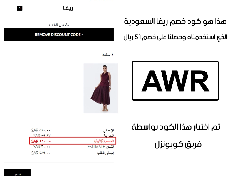هذا الـ Proof يجسد تجربتنا في موقع ريفا السعودية؛ أدخلنا كود خصم ريفا AWR في خانة الرموز الترويجية، والنتيجة خصم مؤكد قيمته 51 ريال سعودي
