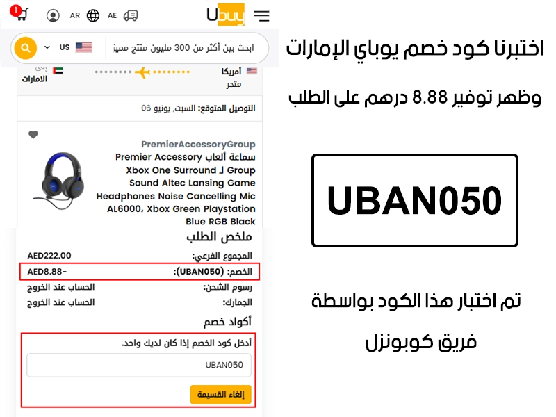 الـ Proof هذا يبين نتيجة تجربتنا المباشرة في موقع يوباي الإمارات، طبقنا كود خصم يوباي عند اتمام الدفع وطلع الخصم بقيمة 8.88 درهم إماراتي