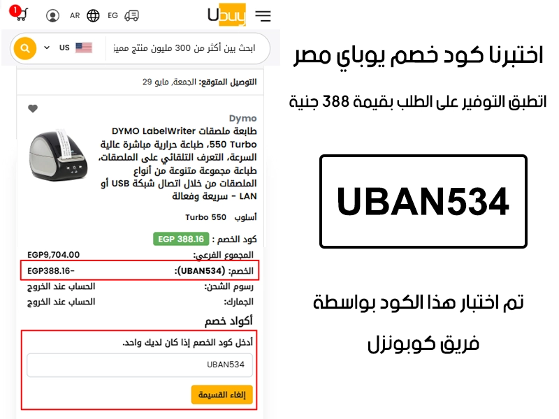  الـ Proof ده جاي من تجربة فعلية على موقع يوباي مصر، دخلنا كود خصم يوباي UBAN534 وقت الدفع وظهر الخصم مباشرة بقيمة 388 جنية مصري
