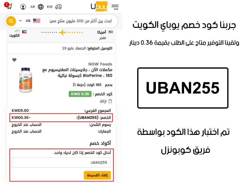 الـ Proof هذا مأخوذ من تجربة طلب فعلية على موقع يوباي الكويت، سجلنا كود خصم يوباي UBAN255 وانخصم من المجموع 0.36 دينار كويتي