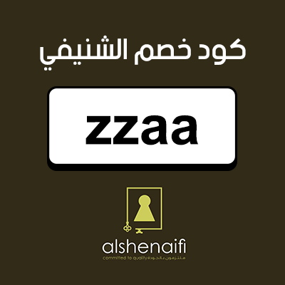 كود خصم الشنيفي