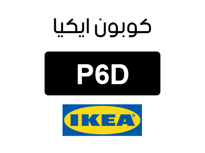 كوبون ايكيا حصري