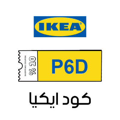 كوبون خصم ايكيا 10%