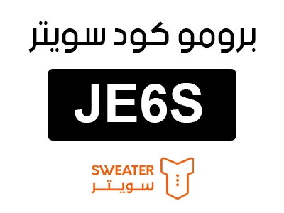 برومو كود سويتر
