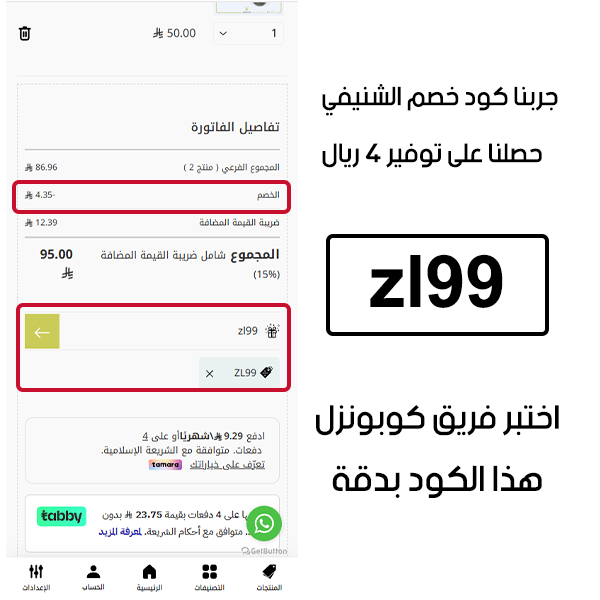 جربنا كود خصم الشنيفي وحصلنا على توفير 4 ريال