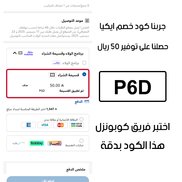 جربنا كود خصم ايكيا وحصلنا على توفير 50 ريال