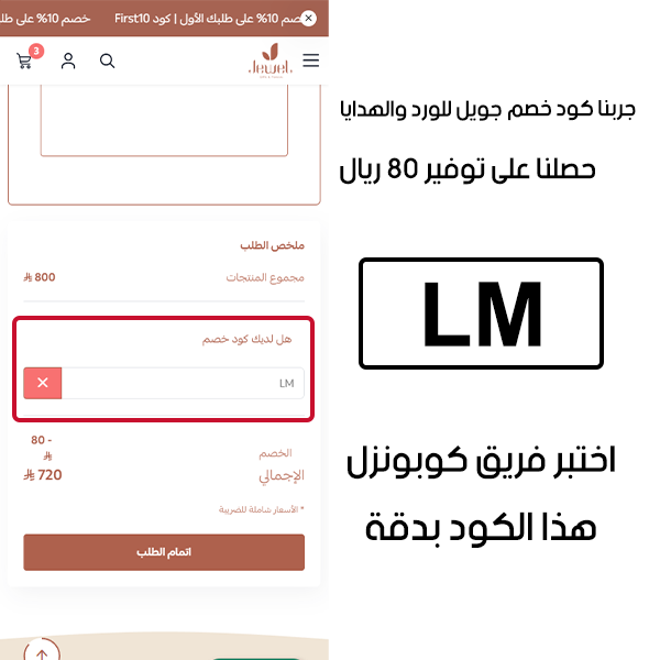 جربنا كود خصم جويل للورد والهدايا وحصلنا على توفير 80ريال