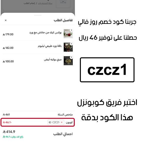 جربنا كود خصم روز فالي وحصلنا على توفير 46 ريال