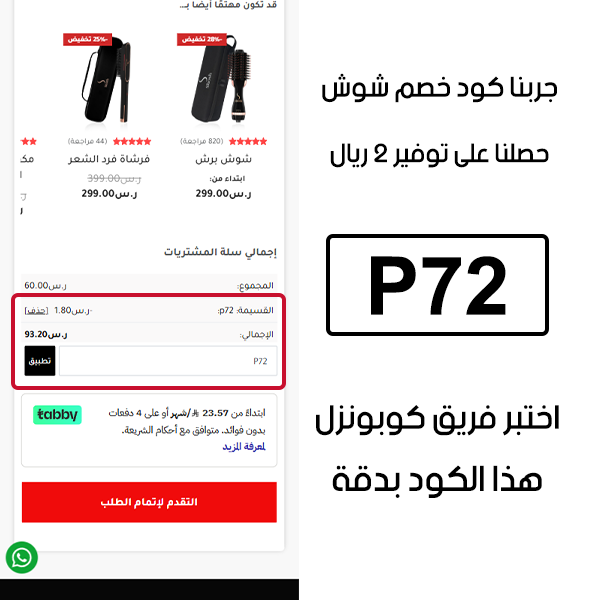 جربنا كود خصم شوش وحصلنا على توفير 2 ريال
