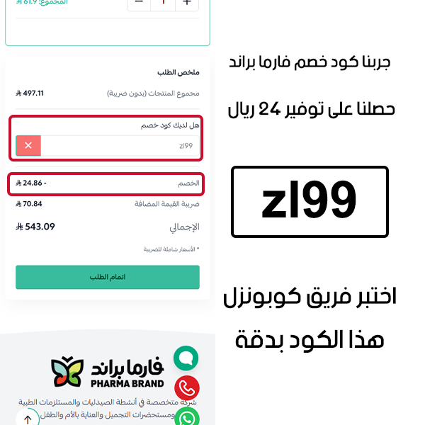 جربنا كود خصم فارما براند وحصلنا على توفير 24 ريال