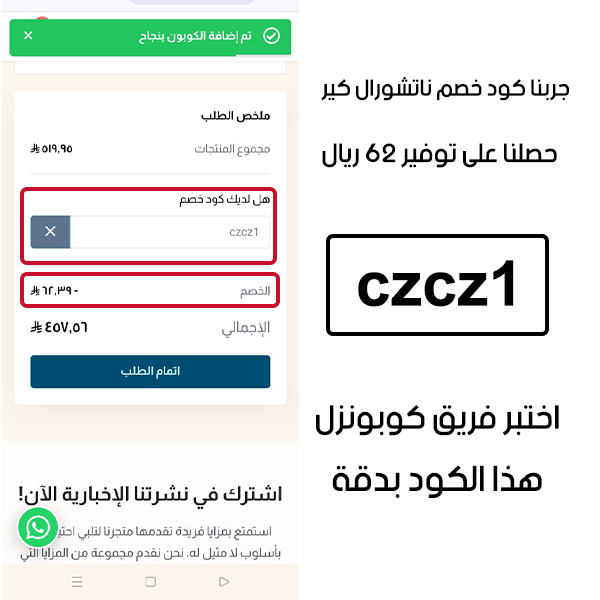 جربنا كود خصم ناتشورال كير وحصلنا على توفير 62 ريال