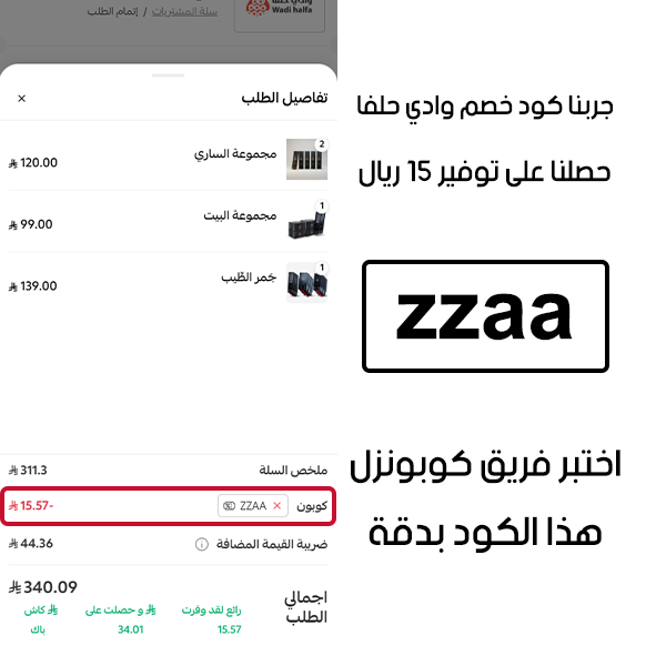 جربنا كود خصم وادي حلفا وحصلنا على توفير 15 ريال