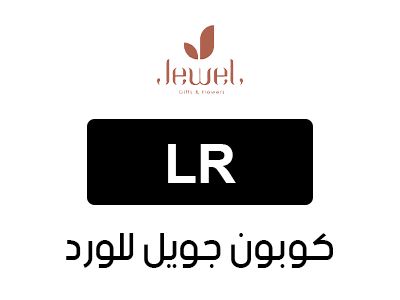 كوبون خصم جويل للورد