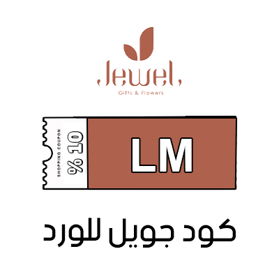 كود خصم جويل للورد والهدايا